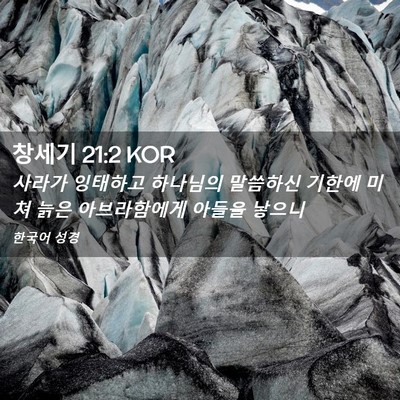 Picture 02 - 창세기 21:2 KOR - 사라가 잉태하고 하나님의 말씀하신 - Bible Verse Picture