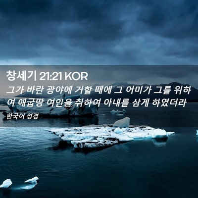 Picture 02 - 창세기 21:21 KOR - 그가 바란 광야에 거할 때에 그 - Bible Verse Picture