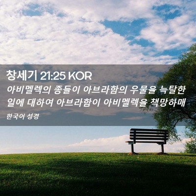 Picture 02 - 창세기 21:25 KOR - 아비멜렉의 종들이 아브라함의 - Bible Verse Picture