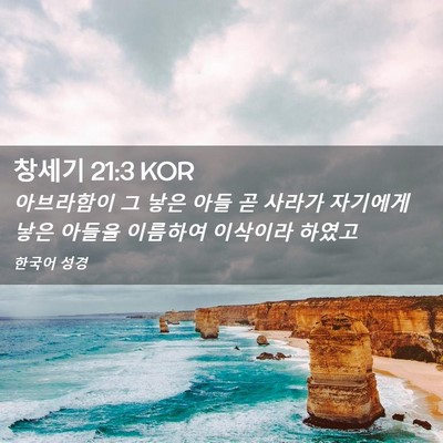Picture 02 - 창세기 21:3 KOR - 아브라함이 그 낳은 아들 곧 사라가 - Bible Verse Picture