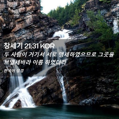 Picture 02 - 창세기 21:31 KOR - 두 사람이 거기서 서로 - Bible Verse Picture