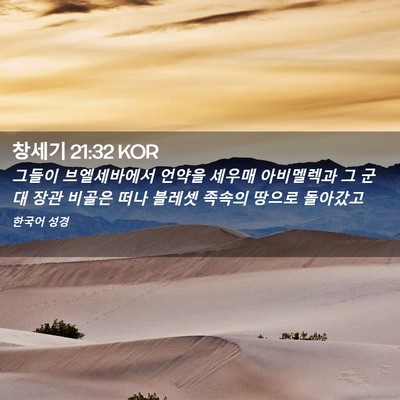 Picture 02 - 창세기 21:32 KOR - 그들이 브엘세바에서 언약을 세우매 - Bible Verse Picture