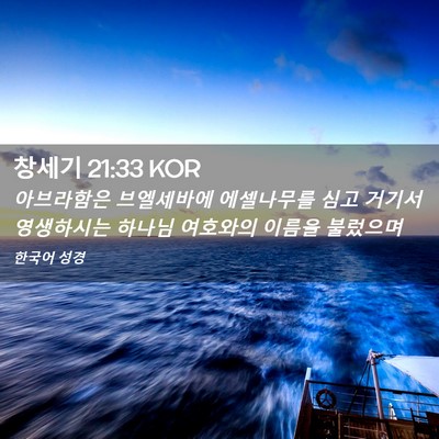 Picture 02 - 창세기 21:33 KOR - 아브라함은 브엘세바에 에셀나무를 - Bible Verse Picture