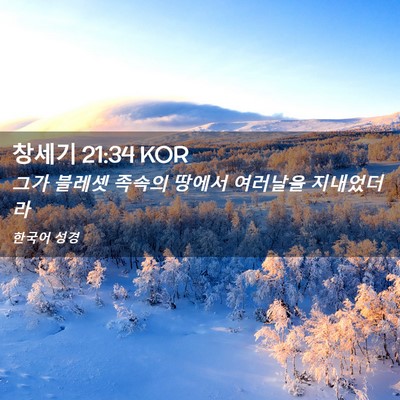 Picture 02 - 창세기 21:34 KOR - 그가 블레셋 족속의 땅에서 여러날을 - Bible Verse Picture