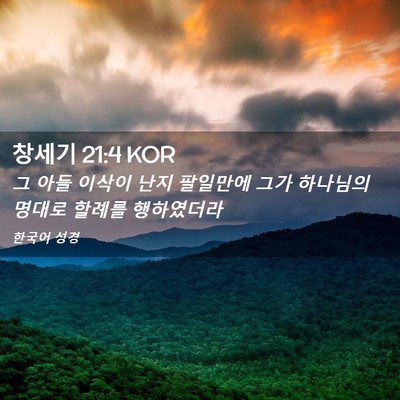 Picture 02 - 창세기 21:4 KOR - 그 아들 이삭이 난지 팔일만에 그가 - Bible Verse Picture
