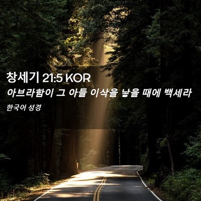 Picture 02 - 창세기 21:5 KOR - 아브라함이 그 아들 이삭을 낳을 - Bible Verse Picture