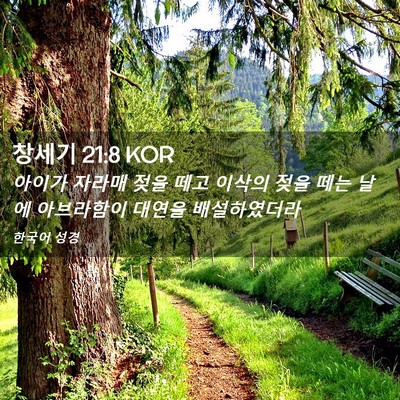 Picture 02 - 창세기 21:8 KOR - 아이가 자라매 젖을 떼고 이삭의 - Bible Verse Picture