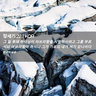 Picture 02 - 창세기 22:1 KOR - 그 일 후에 하나님이 아브라함을 - Bible Verse Picture