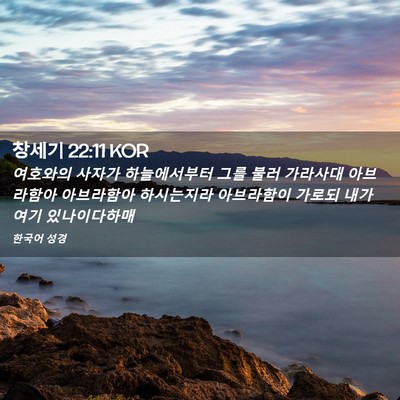 Picture 02 - 창세기 22:11 KOR - 여호와의 사자가 하늘에서부터 그를 - Bible Verse Picture