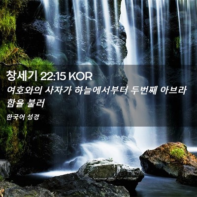 Picture 02 - 창세기 22:15 KOR - 여호와의 사자가 하늘에서부터 - Bible Verse Picture