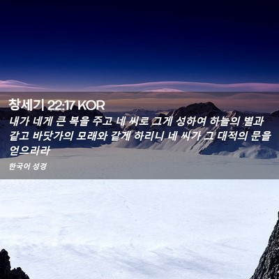 Picture 02 - 창세기 22:17 KOR - 내가 네게 큰 복을 주고 네 씨로 그게 - Bible Verse Picture