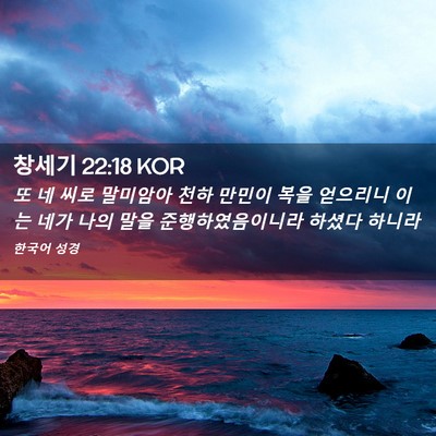Picture 02 - 창세기 22:18 KOR - 또 네 씨로 말미암아 천하 만민이 - Bible Verse Picture