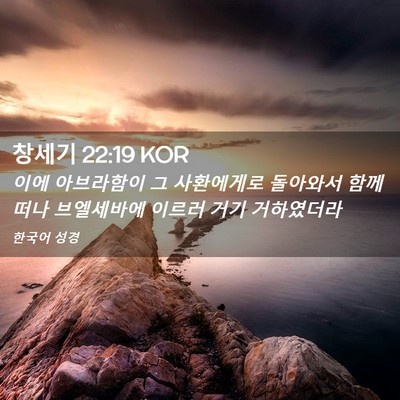 Picture 02 - 창세기 22:19 KOR - 이에 아브라함이 그 사환에게로 - Bible Verse Picture