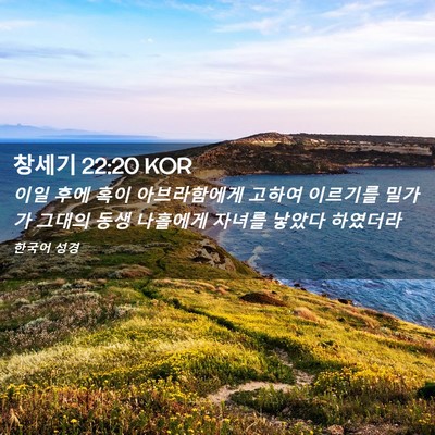 Picture 02 - 창세기 22:20 KOR - 이일 후에 혹이 아브라함에게 고하여 - Bible Verse Picture