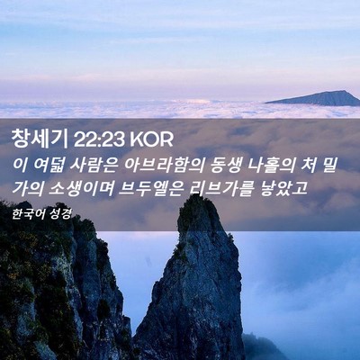 Picture 02 - 창세기 22:23 KOR - 이 여덟 사람은 아브라함의 동생 - Bible Verse Picture