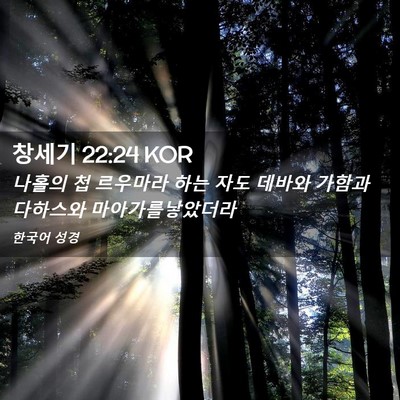 Picture 02 - 창세기 22:24 KOR - 나홀의 첩 르우마라 하는 자도 - Bible Verse Picture