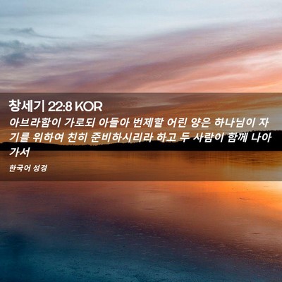 Picture 02 - 창세기 22:8 KOR - 아브라함이 가로되 아들아 번제할 - Bible Verse Picture
