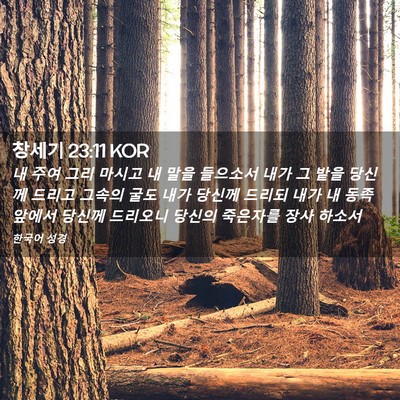 Picture 02 - 창세기 23:11 KOR - 내 주여 그리 마시고 내 말을 - Bible Verse Picture