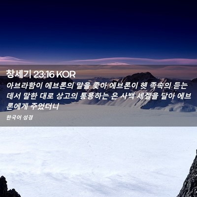 Picture 02 - 창세기 23:16 KOR - 아브라함이 에브론의 말을 좇아 - Bible Verse Picture