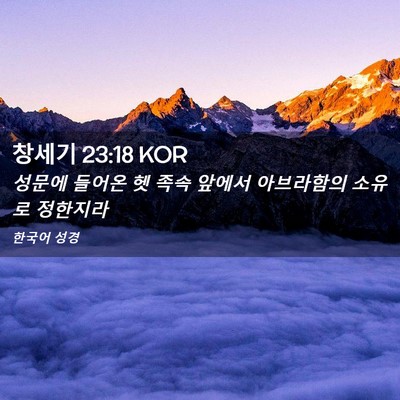 Picture 02 - 창세기 23:18 KOR - 성문에 들어온 헷 족속 앞에서 - Bible Verse Picture