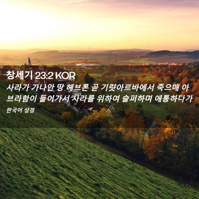 Picture 02 - 창세기 23:2 KOR - 사라가 가나안 땅 헤브론 곧 - Bible Verse Picture