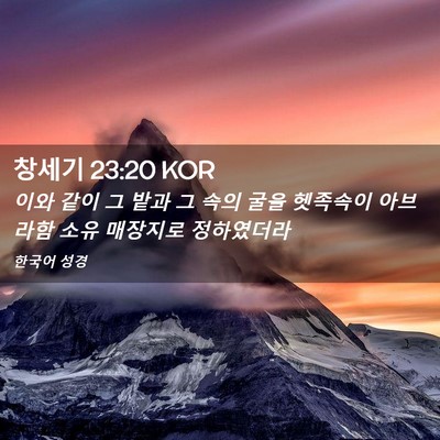 Picture 02 - 창세기 23:20 KOR - 이와 같이 그 밭과 그 속의 굴을 - Bible Verse Picture