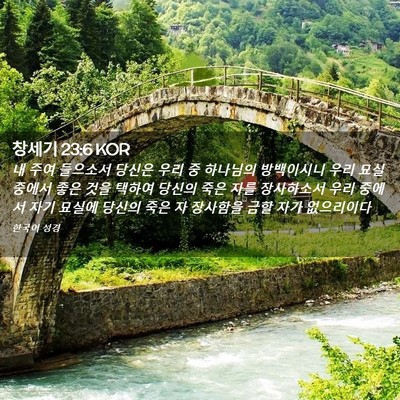 Picture 02 - 창세기 23:6 KOR - 내 주여 들으소서 당신은 우리 중 - Bible Verse Picture