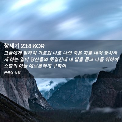 Picture 02 - 창세기 23:8 KOR - 그들에게 말하여 가로되 나로 나의 - Bible Verse Picture