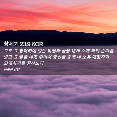 Picture 02 - 창세기 23:9 KOR - 그로 그 밭머리에 있는 막벨라 굴을 - Bible Verse Picture