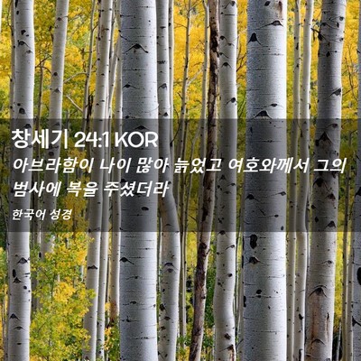 Picture 02 - 창세기 24:1 KOR - 아브라함이 나이 많아 늙었고 - Bible Verse Picture