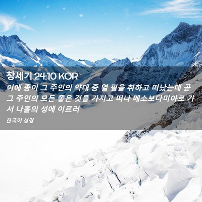 Picture 02 - 창세기 24:10 KOR - 이에 종이 그 주인의 약대 중 열 필을 - Bible Verse Picture