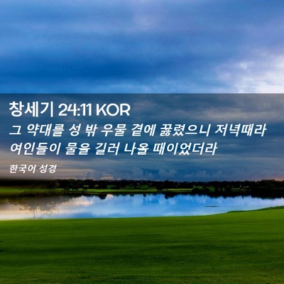 Picture 02 - 창세기 24:11 KOR - 그 약대를 성 밖 우물 곁에 꿇렸으니 - Bible Verse Picture
