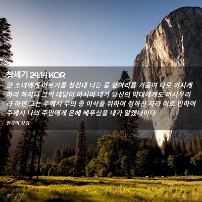 Picture 02 - 창세기 24:14 KOR - 한 소녀에게 이르기를 청컨대 너는 - Bible Verse Picture