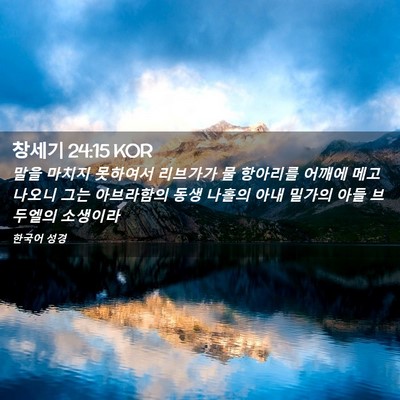 Picture 02 - 창세기 24:15 KOR - 말을 마치지 못하여서 리브가가 물 - Bible Verse Picture
