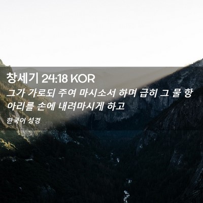 Picture 02 - 창세기 24:18 KOR - 그가 가로되 주여 마시소서 하며 - Bible Verse Picture