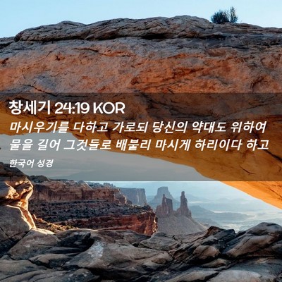Picture 02 - 창세기 24:19 KOR - 마시우기를 다하고 가로되 당신의 - Bible Verse Picture