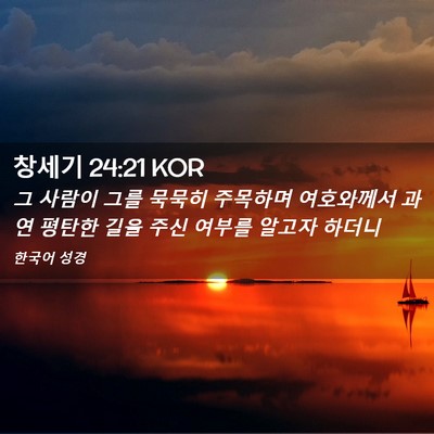 Picture 02 - 창세기 24:21 KOR - 그 사람이 그를 묵묵히 주목하며 - Bible Verse Picture