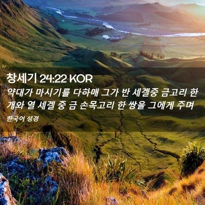 Picture 02 - 창세기 24:22 KOR - 약대가 마시기를 다하매 그가 반 - Bible Verse Picture