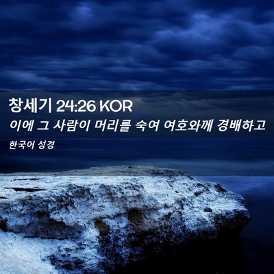 Picture 02 - 창세기 24:26 KOR - 이에 그 사람이 머리를 숙여 - Bible Verse Picture