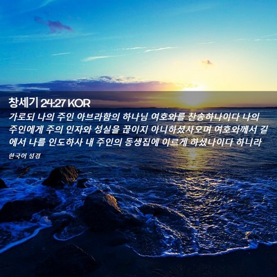 Picture 02 - 창세기 24:27 KOR - 가로되 나의 주인 아브라함의 하나님 - Bible Verse Picture