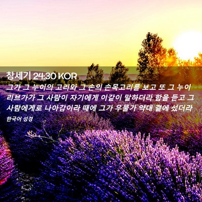 Picture 02 - 창세기 24:30 KOR - 그가 그 누이의 고리와 그 손의 - Bible Verse Picture
