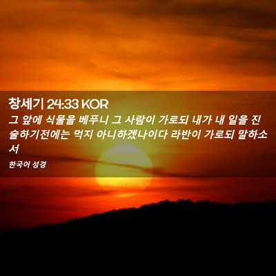 Picture 02 - 창세기 24:33 KOR - 그 앞에 식물을 베푸니 그 사람이 - Bible Verse Picture
