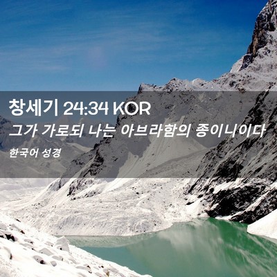 Picture 02 - 창세기 24:34 KOR - 그가 가로되 나는 아브라함의 - Bible Verse Picture