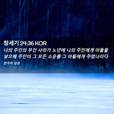 Picture 02 - 창세기 24:36 KOR - 나의 주인의 부인 사라가 노년에 - Bible Verse Picture