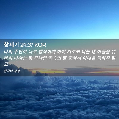 Picture 02 - 창세기 24:37 KOR - 나의 주인이 나로 맹세하게 하여 - Bible Verse Picture