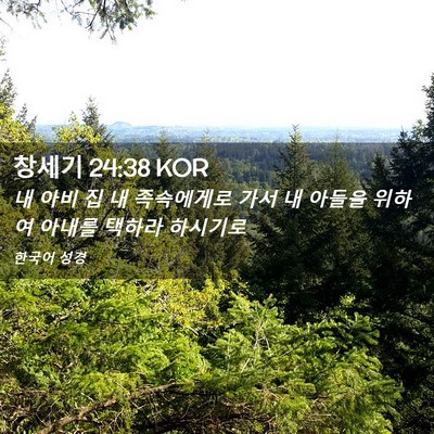 Picture 02 - 창세기 24:38 KOR - 내 아비 집 내 족속에게로 가서 내 - Bible Verse Picture