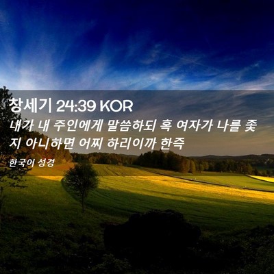 Picture 02 - 창세기 24:39 KOR - 내가 내 주인에게 말씀하되 혹 - Bible Verse Picture