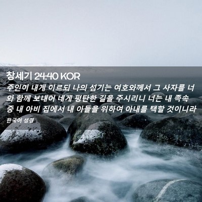 Picture 02 - 창세기 24:40 KOR - 주인이 내게 이르되 나의 섬기는 - Bible Verse Picture
