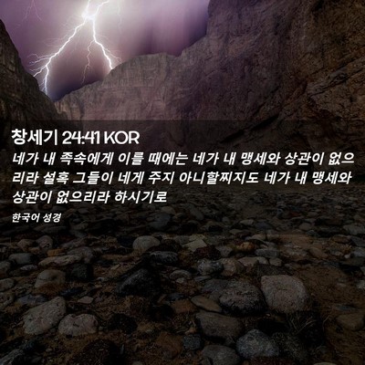 Picture 02 - 창세기 24:41 KOR - 네가 내 족속에게 이를 때에는 네가 - Bible Verse Picture