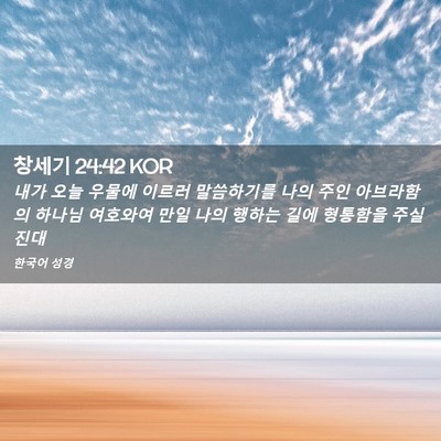 Picture 02 - 창세기 24:42 KOR - 내가 오늘 우물에 이르러 말씀하기를 - Bible Verse Picture